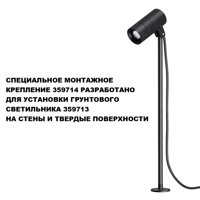 NOVOTECH 359714